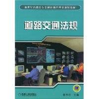 道路交通法规（2009年机械工业出版社出版的图书）