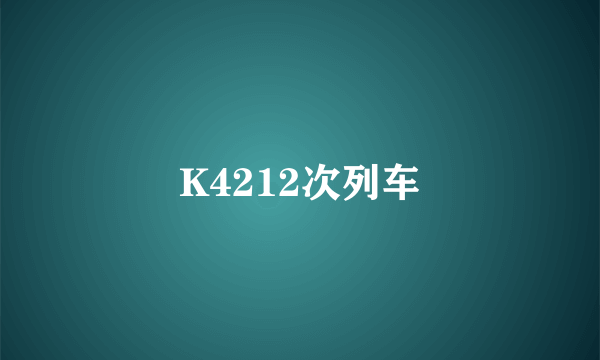 K4212次列车