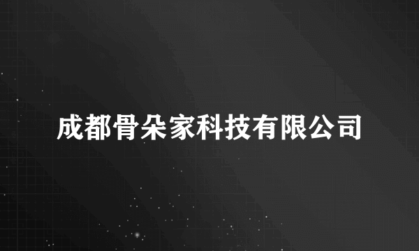 成都骨朵家科技有限公司