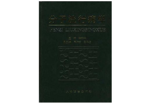 分子流行病学