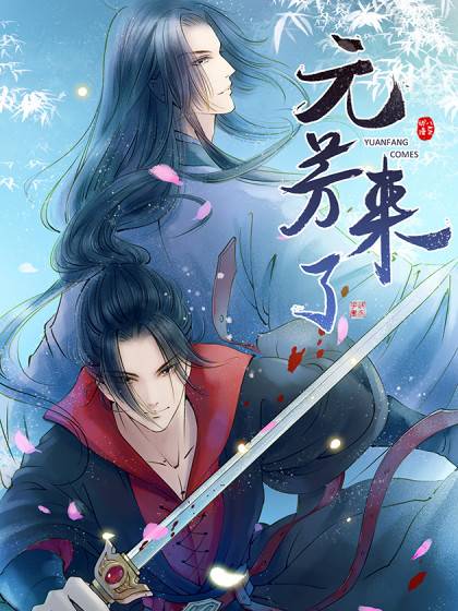 元芳来了（虞姬创作的悬疑网络小说）