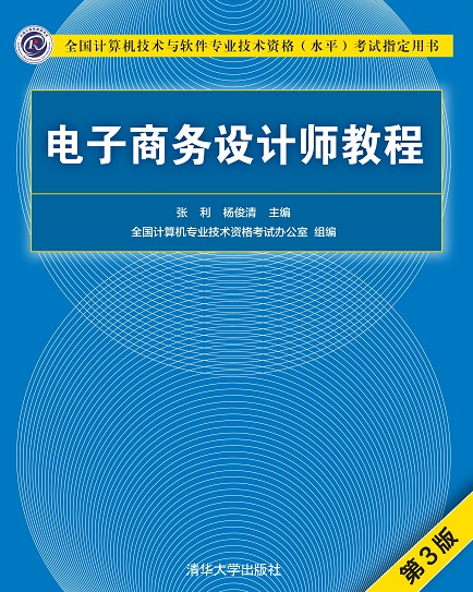 电子商务设计师教程（第3版）