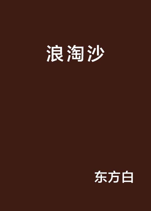浪淘沙（东方白创作小说）