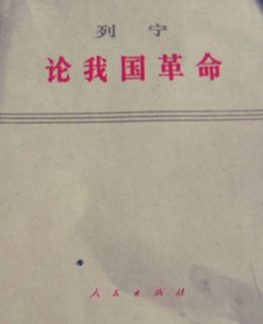 论我国革命