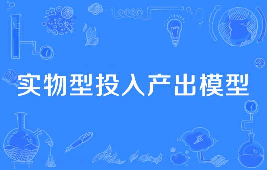 实物型投入产出模型