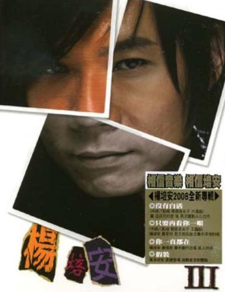 假装（2008年杨培安演唱歌曲）