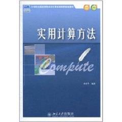 实用计算方法