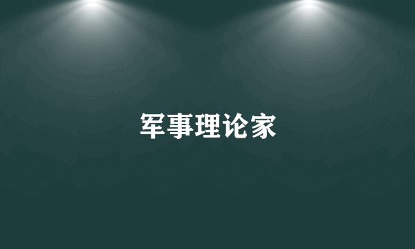 军事理论家