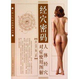 经穴密码：人体经穴对症使用图解