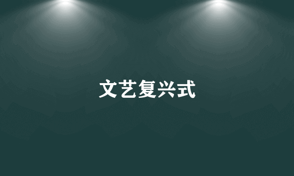 文艺复兴式