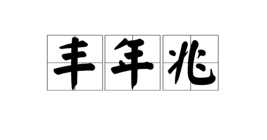 丰年兆