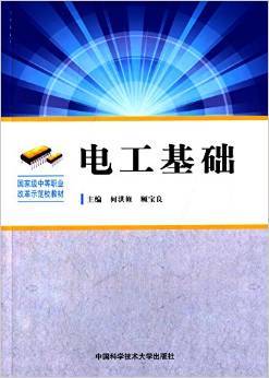 电工基础（2015年中国科学技术大学出版社出版的图书）