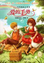 爱的手势（2011年湖北少年儿童出版社出版的图书）