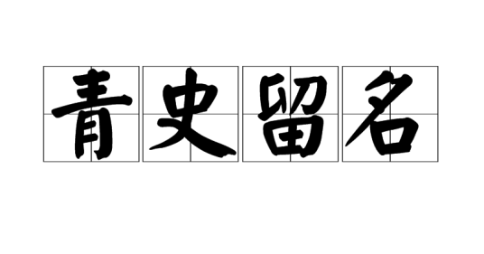 青史留名（汉语成语）
