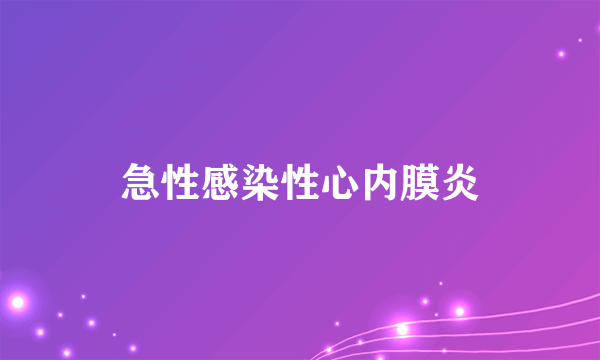 急性感染性心内膜炎