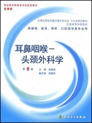 耳鼻咽喉头颈外科学（2005年人民卫生出版社出版的图书）