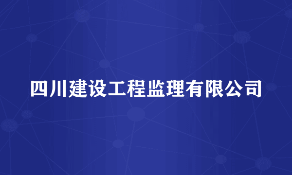 四川建设工程监理有限公司