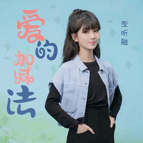 爱的加减法（李昕融演唱的歌曲）