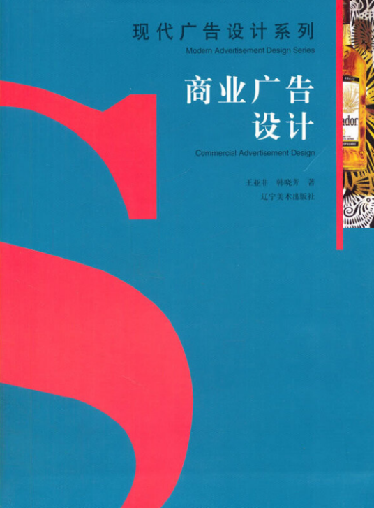 现代广告设计系列：商业广告设计