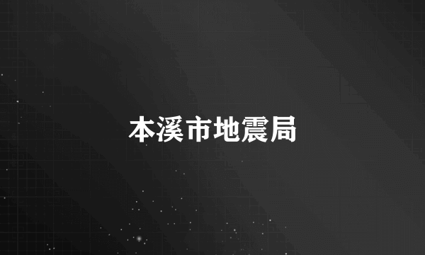 本溪市地震局