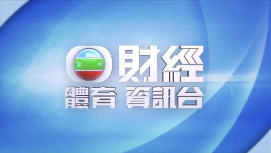 无线财经体育资讯台