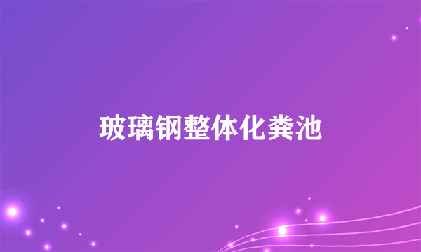 玻璃钢整体化粪池