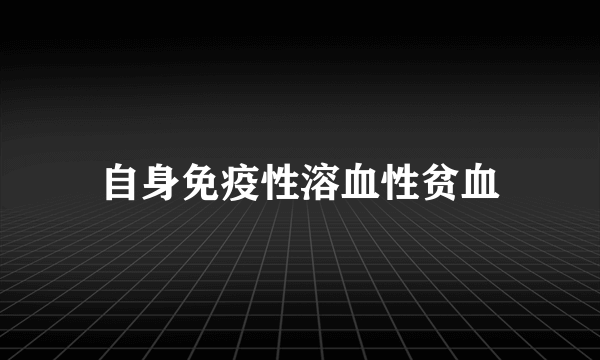 自身免疫性溶血性贫血