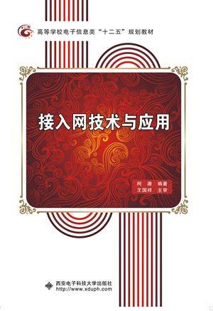 接入网技术与应用