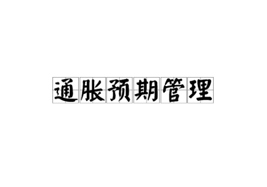通胀预期管理