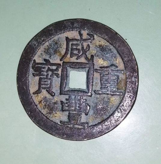 咸丰重宝