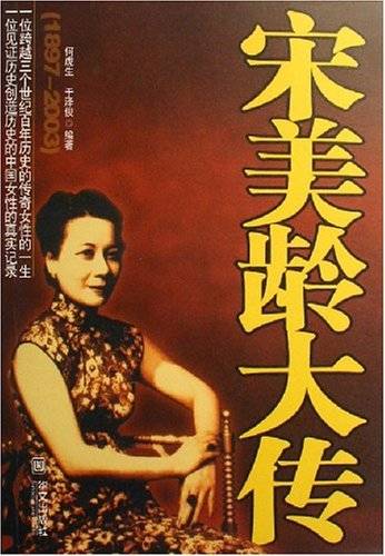 宋美龄大传1897-2003