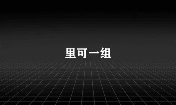 里可一组
