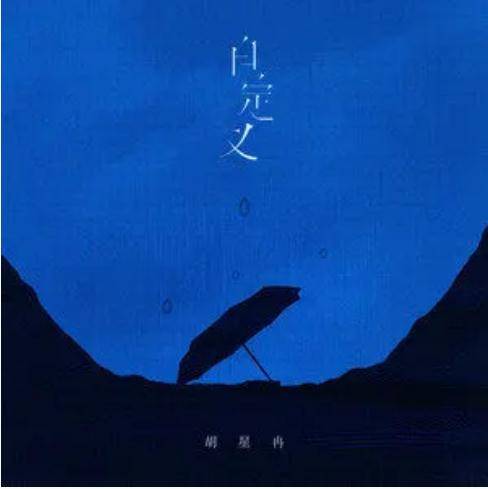 自定义（胡星冉演唱的歌曲）