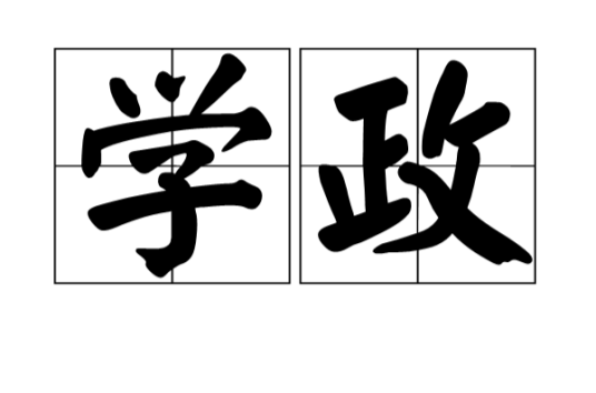 学政