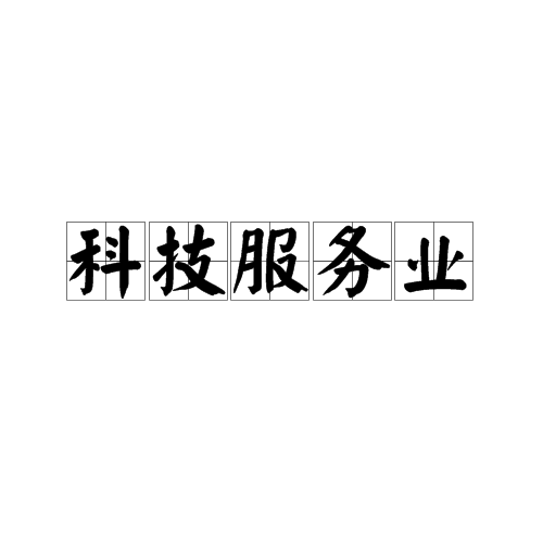 科技服务业