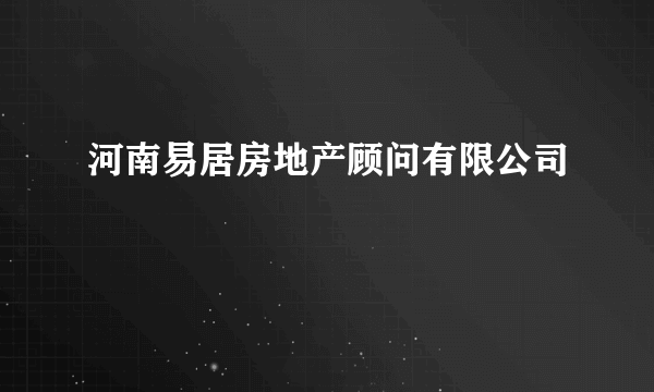 河南易居房地产顾问有限公司