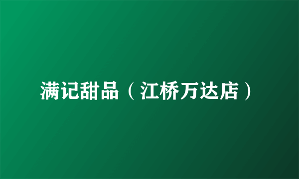 满记甜品（江桥万达店）