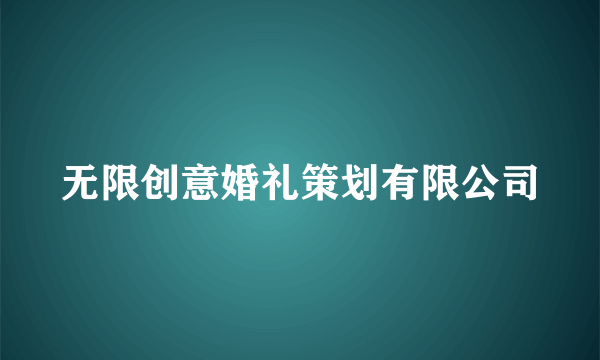 无限创意婚礼策划有限公司