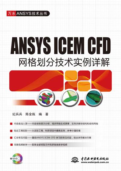 ANSYS ICEM CFD网格划分技术实例详解