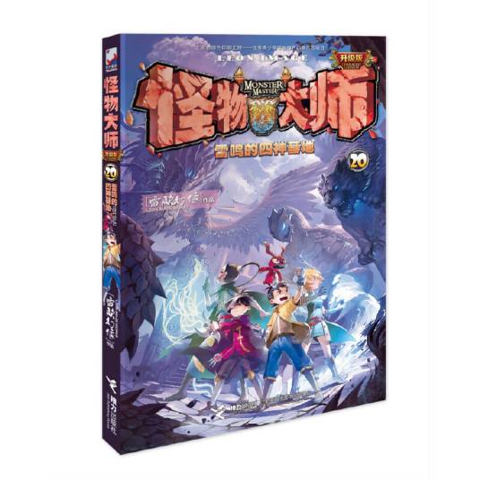 怪物大师20 雷鸣的四神基地