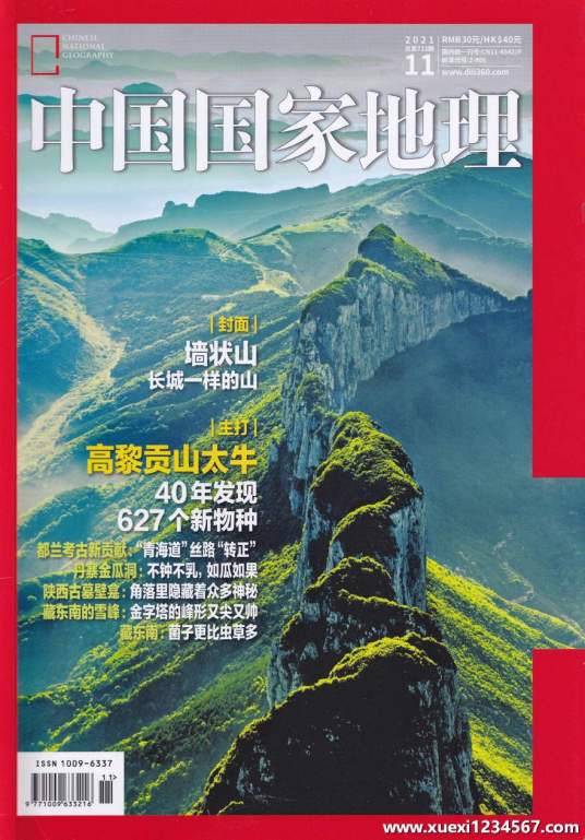 中国地理百年大发现
