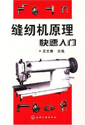 缝纫机原理快速入门