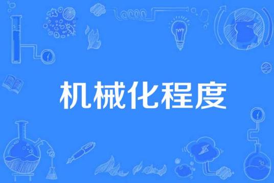 机械化程度