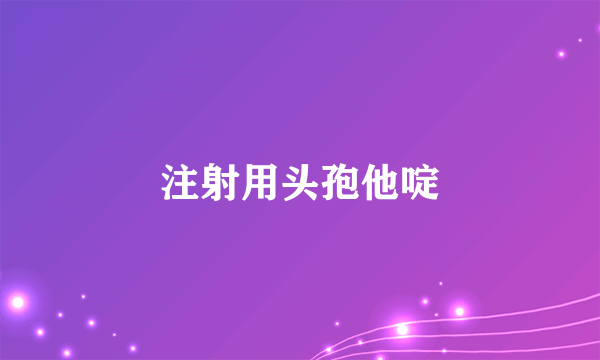 注射用头孢他啶