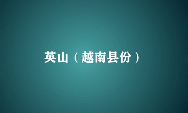 英山（越南县份）