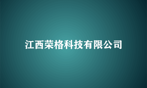 江西荣格科技有限公司