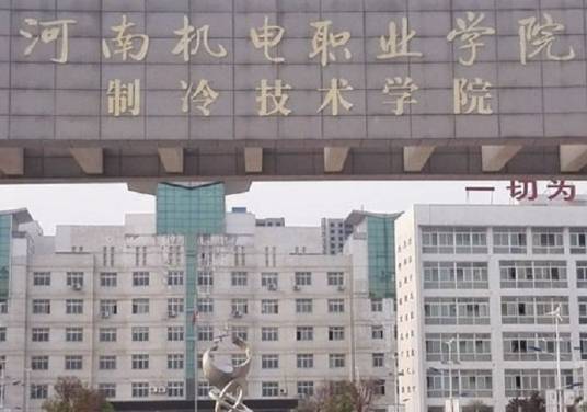 河南机电职业学院制冷技术学院