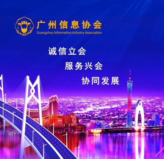 广州信息协会