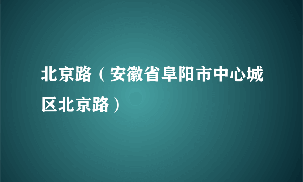 北京路（安徽省阜阳市中心城区北京路）