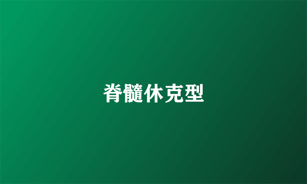 脊髓休克型